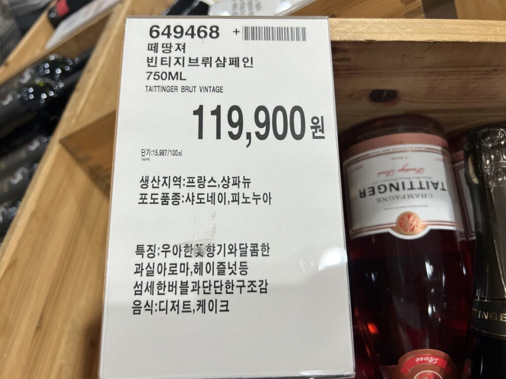 떼땅져 빈티지 브뤼 코스트코 샴페인 할인 가격 정리