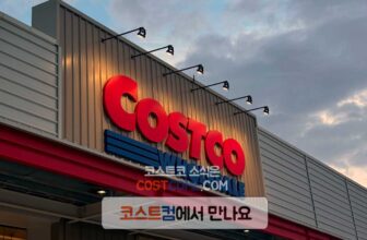 코스트코 청라점 영업시간과 휴무일 정리