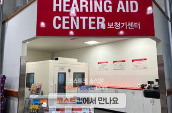 코스트코-보청기-센터-이용방법과-종류-및-가격-정리