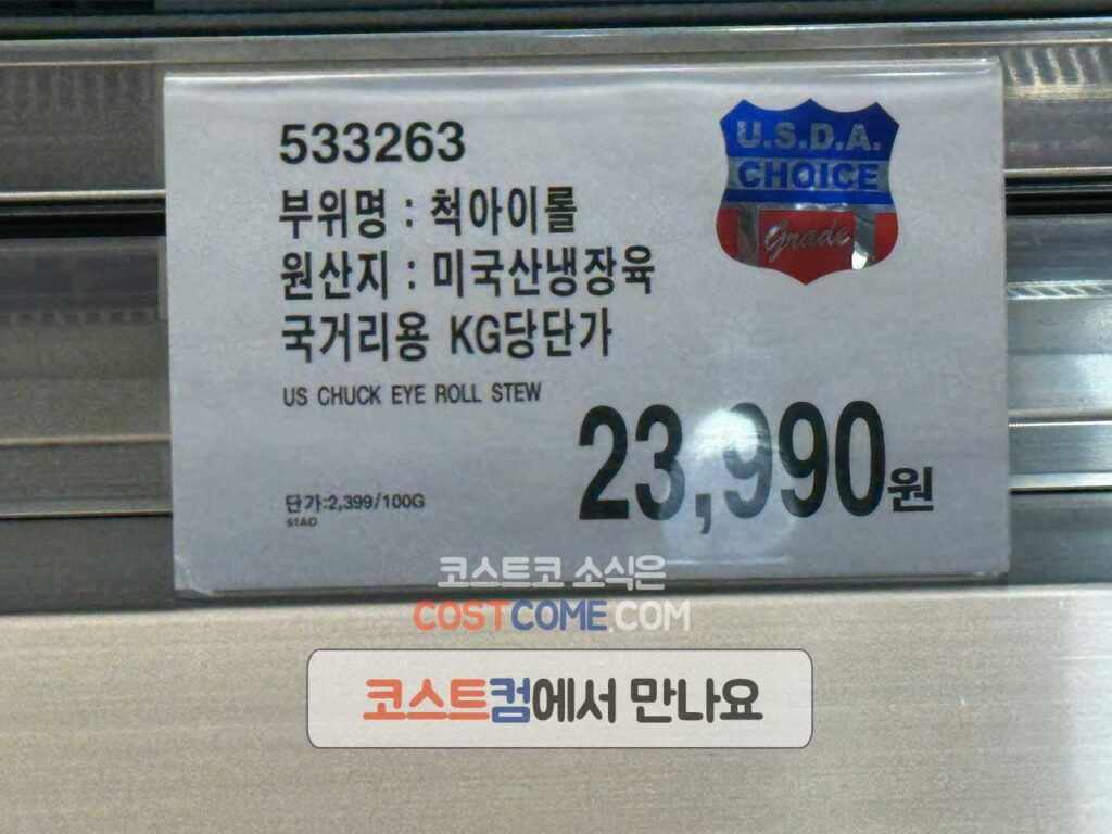 코스트코 미국산 냉장 척아이롤 국거리 가격