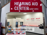 코스트코 보청기 센터 이용방법과 종류 및 가격 정리