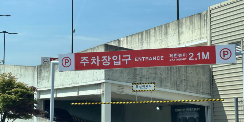 코스트코 의정부점 주차 및 전기차 충전소 환경 정리