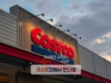 코스트코 청라점 영업시간과 휴무일 정리