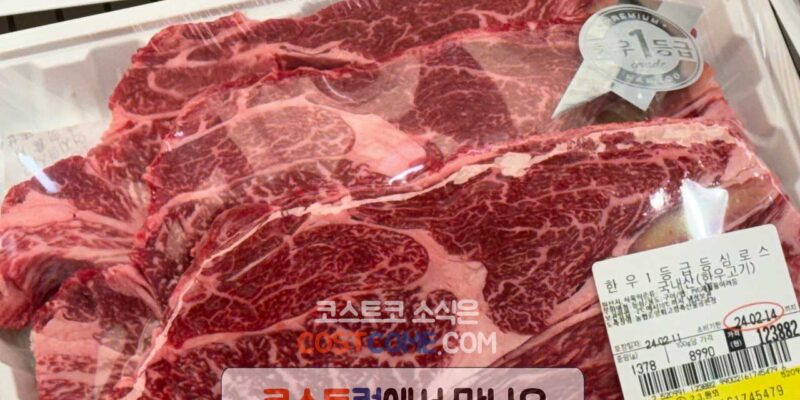 코스트코 한우 1등급 등심 소고기 가격 정리