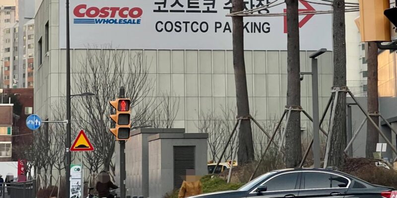 코스트코 고척점 주차 요금 정리