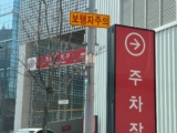 코스트코 송도점 주차 및 전기차 충전소 환경