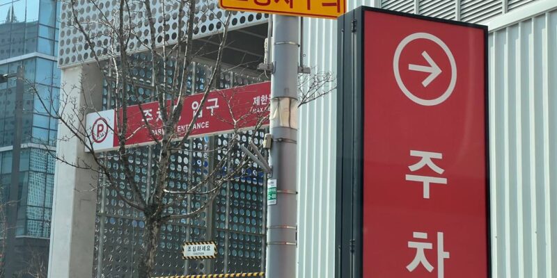 코스트코 송도점 주차 및 전기차 충전소 환경